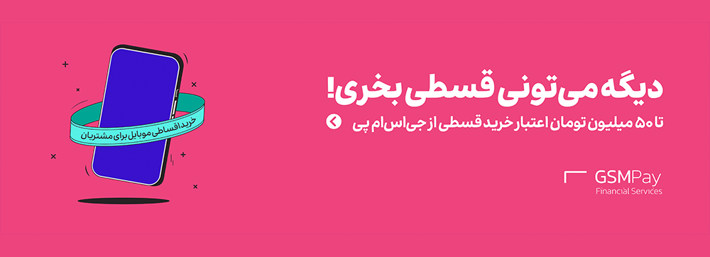 خرید قسطی موبایل با 50 میلیون اعتبار