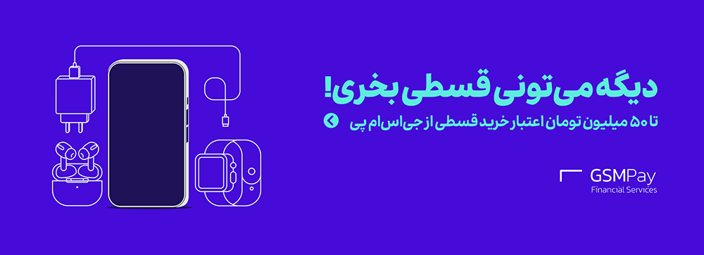خرید قسطی موبایل با 50 میلیون اعتبار